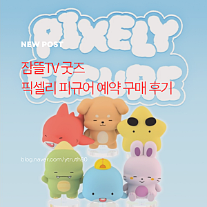잠뜰TV 굿즈 픽셀리 피규어 예약 구매후기/품절됐었던 GS25 콜라보 굿즈도 다시 판매