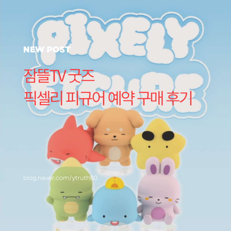 잠뜰TV 굿즈 픽셀리 피규어 예약 구매후기/품절됐었던 GS25 콜라보 굿즈도 다시 판매