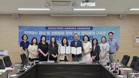 (재)인천여성가족재단, 성평등 문화 조성을 위한 상생 협력체계 구축