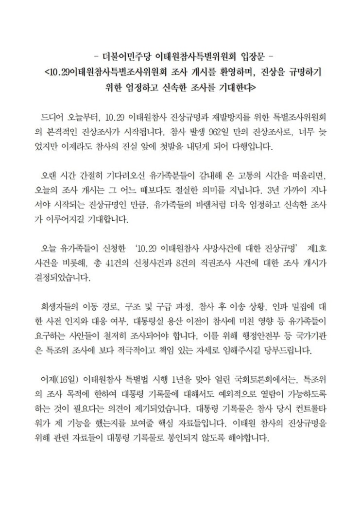 참사 발생 961일째... 기다려온 <b>이태원참사 특조위</b> 조사가... 