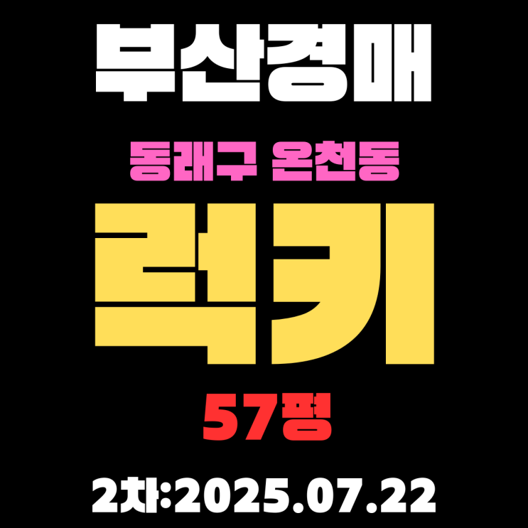  부산경매 물건 동래구 온천동 럭키 57평 입찰 정보 재건축 대장 아파트