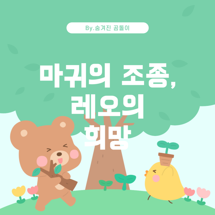  드라마 '굿보이' 5회: 마귀와 레오의 역할과 관계