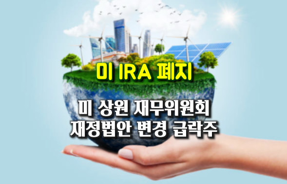 미국 상원 재무위원회, 재정 법안 변경으로 태양광 주식 급락