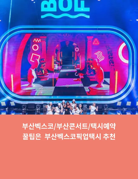  부산원아페/부산콘서트/택시예약꿀팁은  부산벡스코픽업택시