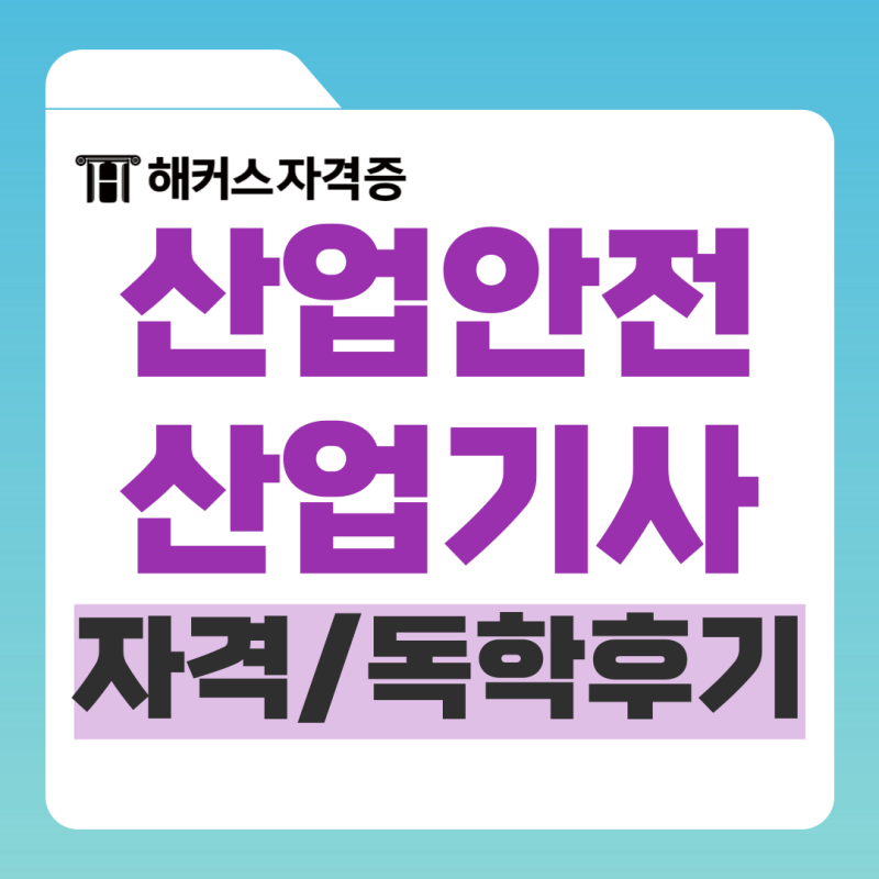 산업안전산업기사 실기 기출문제 책/인강 추천 (ft. 요약자료 제공 강의)