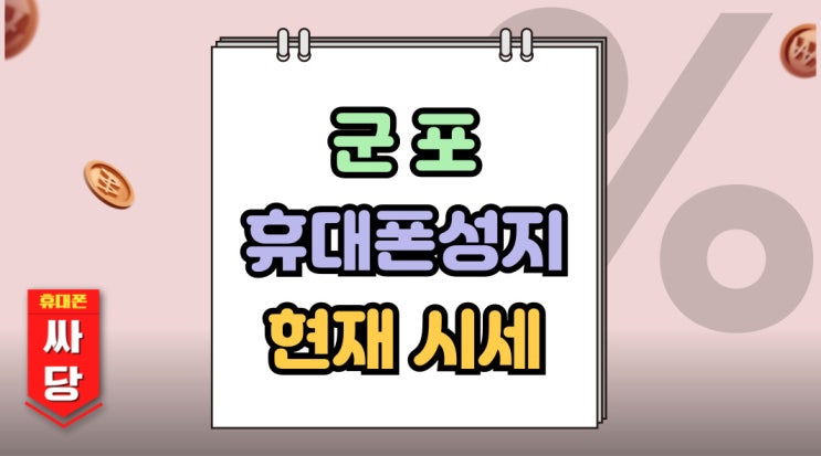  군포 휴대폰 성지 현재 시세 핸드폰 손해 안보기