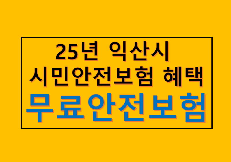 “2025 무료시민보험 익산시 전입자 혜택 총정리” (일반 시민 편)-②