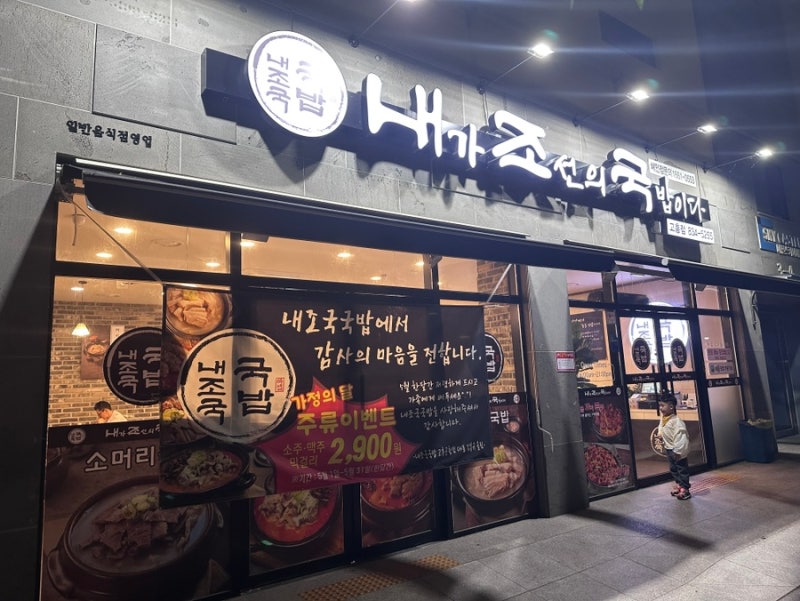 고흥 늦게까지하는 식당 내가조선의국밥이다 내조국국밥 고흥군청점