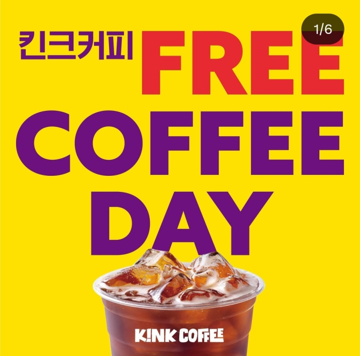  [킨크커피] 1주년 감사제 FREE COFFEE DAY / 선착순 하루 300잔 아메리카노 무료!