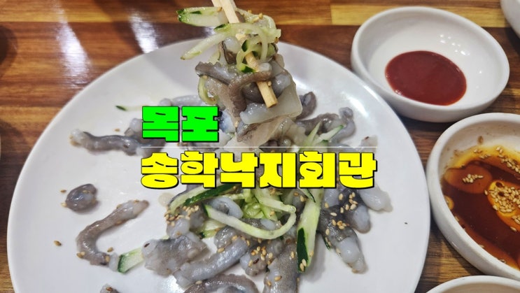 목포 하당 맛집 · 송학낙지회관 · 갓바위 근린공원 낙지요리 전문 목포 현지인 맛집 목포 하당 맛집 · 송학낙지회관 · 갓바위 근린공원 낙지요리 전문 목포 현지인 맛집