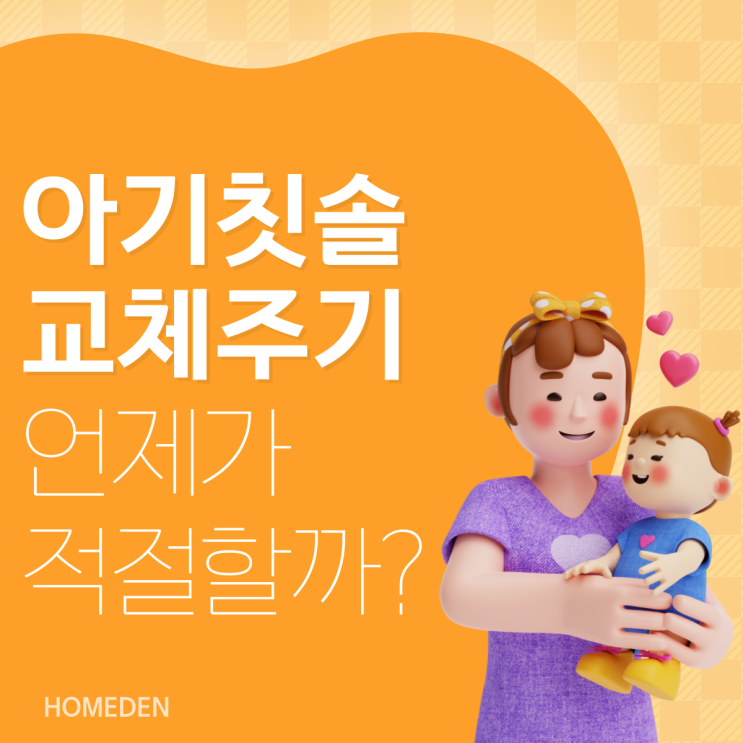  아기칫솔교체주기, 언제가 가장 적절할까?