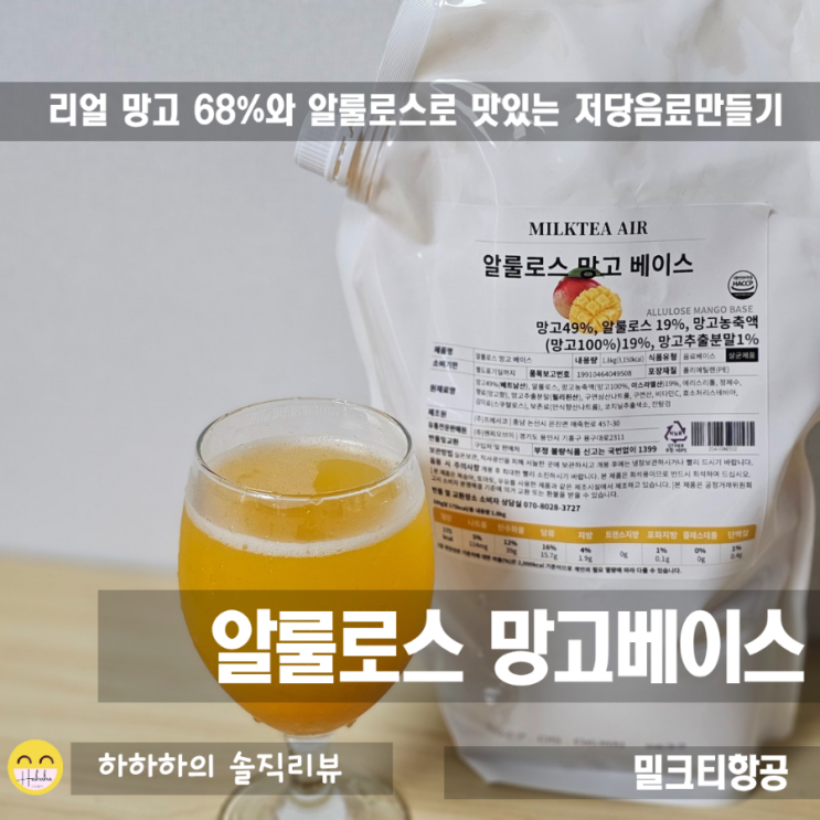 밀크티항공의 저당 알룰로스 망고베이스로 여름음료 만들기