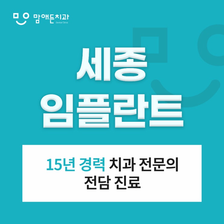  세종 임플란트 선택 기준 및 관리 시 주의사항
