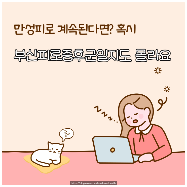  만성피로 계속된다면? 혹시 부신피로 증후군일지도 몰라요