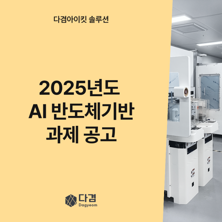  [AI과제공고] 국산AI반도체 기반 마이크로데이터센터 확산사업 과제 공고