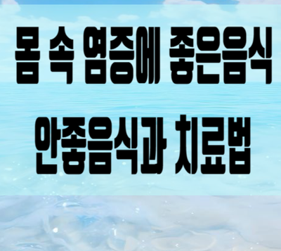  몸 속 만성염증에 좋은음식 안좋음식과 치료방법