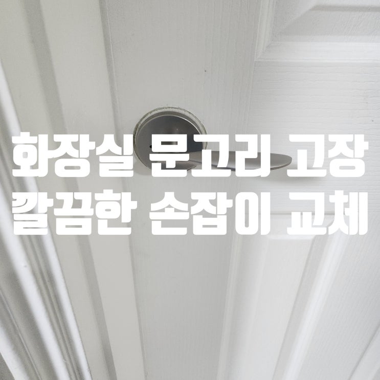  토당동열쇠, 능곡 빌라 화장실 문고리 고장 방치하면 안 되는 이유 수리 교체 후기