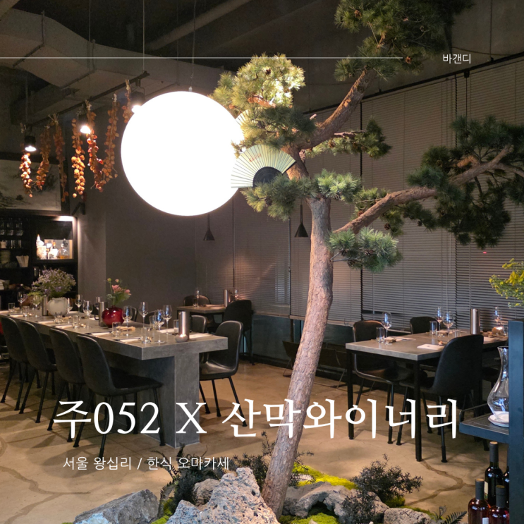  서울 한식 오마카세 주052 / 산막와이너리