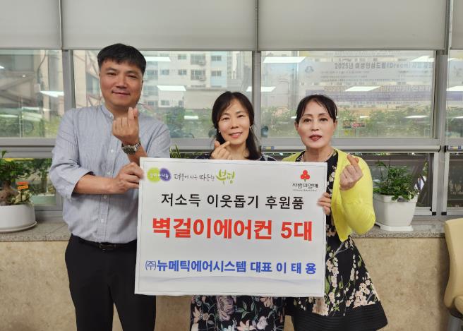 부평구 청천2동, 뉴메틱에어시스템 이태용 대표로부터 에어컨 5대 기부 받아