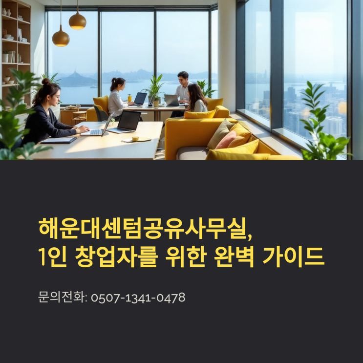  해운대센텀공유사무실, 1인 창업자를 위한 완벽 가이드