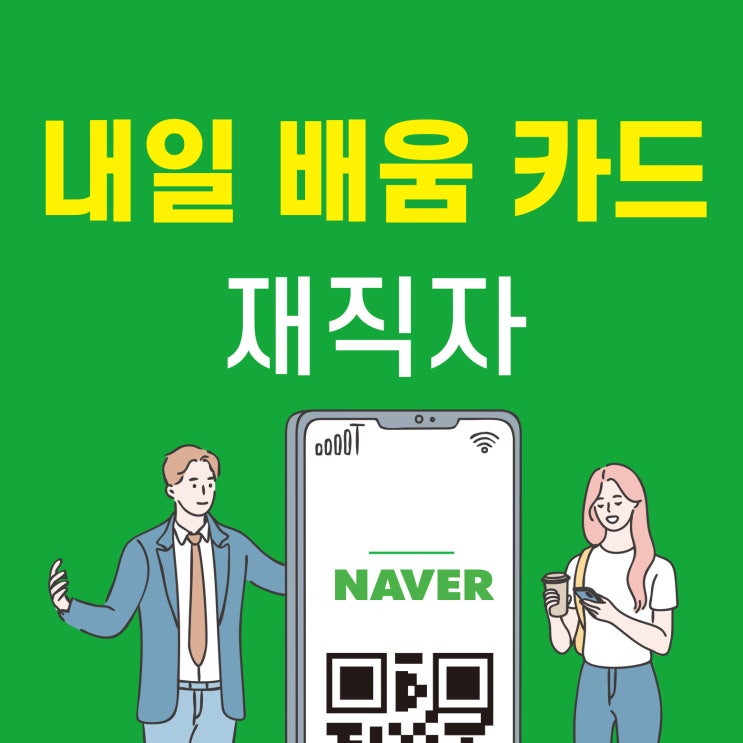  2025 재직자 내일배움카드 지금 바로 발급받아 교육비 0원!