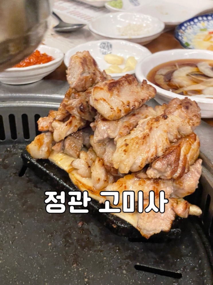 부산/정관)정관 삼겹살 구워주는 고기집 고미사 /  육회와 계란찜이 기본찬으로 나와요!