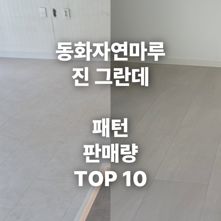  요즘 제일 잘나가는 동화자연마루 진 그란데? 인기 패턴 TOP 10 정리!