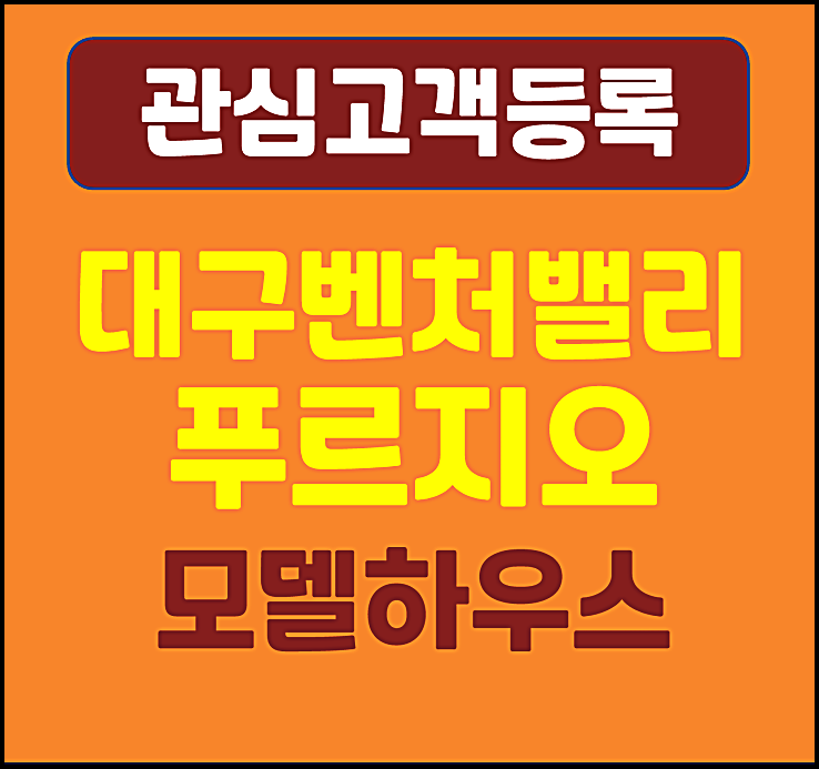  대구 벤처밸리 푸르지오 신천동 모델하우스 분양가