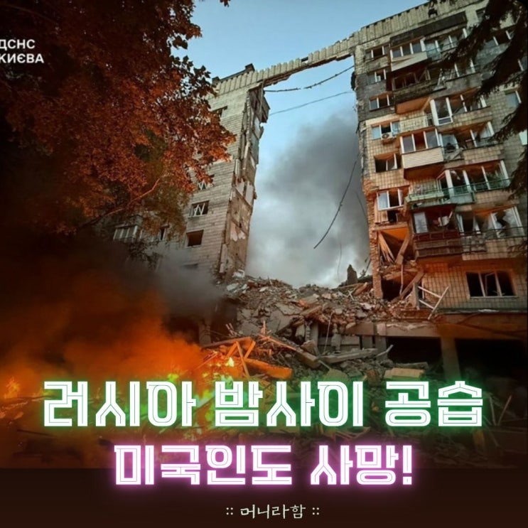 <b>키이우</b> 도심, 밤사이 <b>러시아</b> <b>공습</b> 최소 14명 사망, 미국 시민도... 