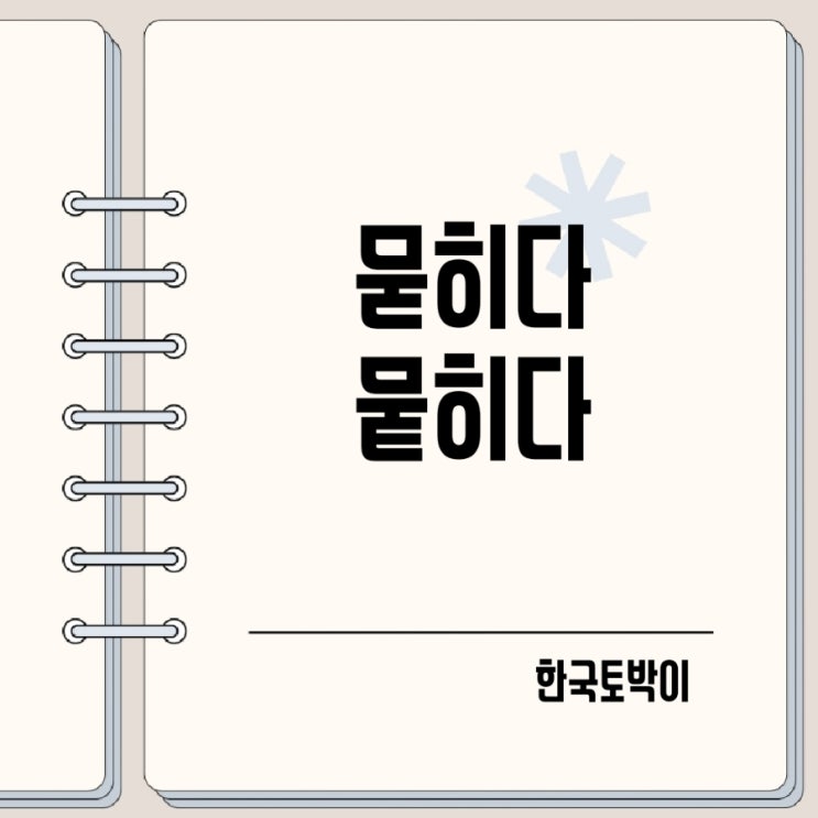  묻히다 뭍히다 뜻 차이 구분방법