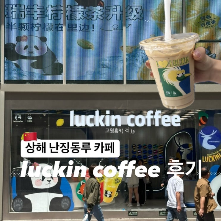  상해) 난징동루 카페 luckin coffee 루이싱 커피 후기
