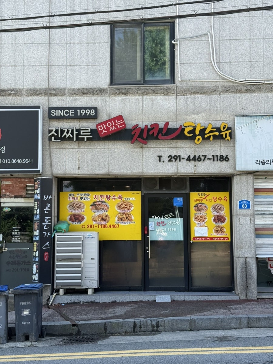 진짜루맛있는치킨탕수육 사진 2
