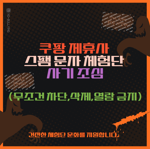  쿠팡 제휴사 스팸 문자 체험단 사기 조심 (무조건 차단,삭제,열람 금지)