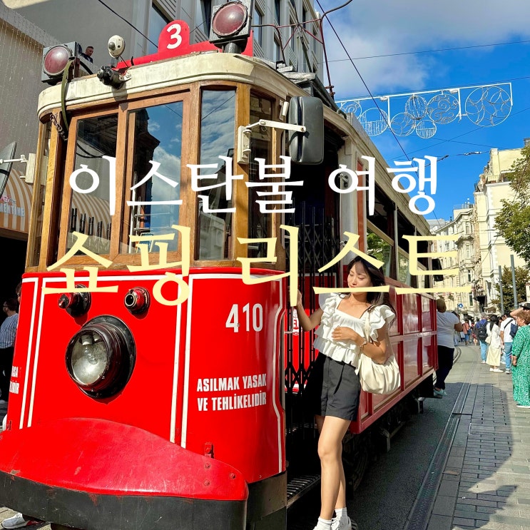  튀르키예 여행 이스탄불 기념품 쇼핑 리스트 추천