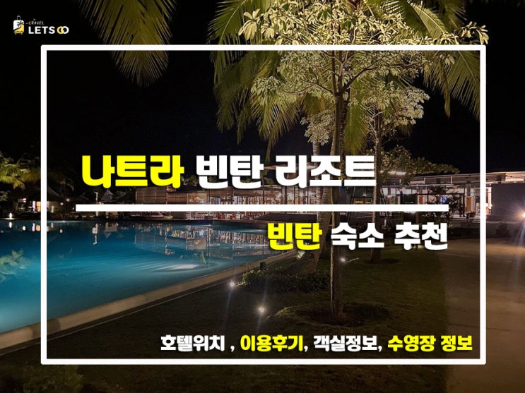  빈탄 여행의 로망! 나트라 빈탄 리조트 솔직후기