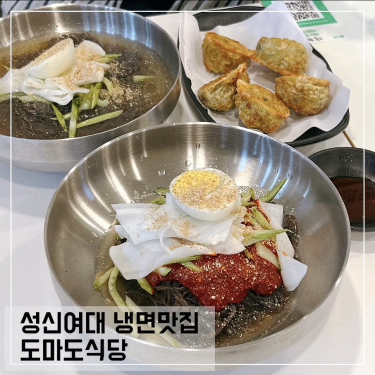  성신여대 냉면 맛집 도마도 식당; 돈암시장 맛집 추천