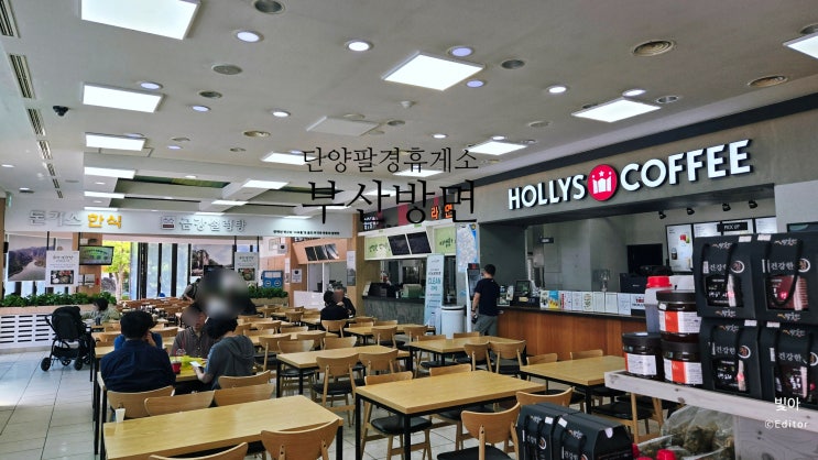  단양팔경 휴게소 (부산방향) 간단후기
