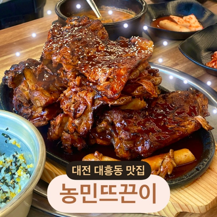 대전 대흥동 맛집 추천 뼈구이가 맛있는 ‘옥천뼈구이농민뜨끈이 본점’ 평일 방문 내돈내먹 후기