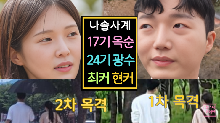  나솔사계 17기 옥순 24기 광수 최커 현커 확정!? 오송역 데이트+결혼설!