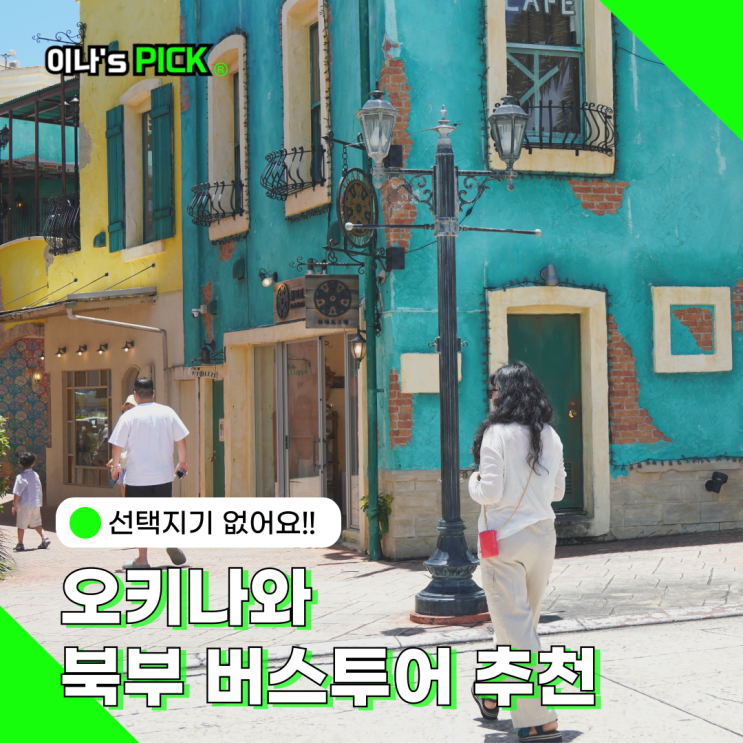 오키나와 북부 버스투어 최저가 예약 뚜벅이 여행엔 선택아닌 필수