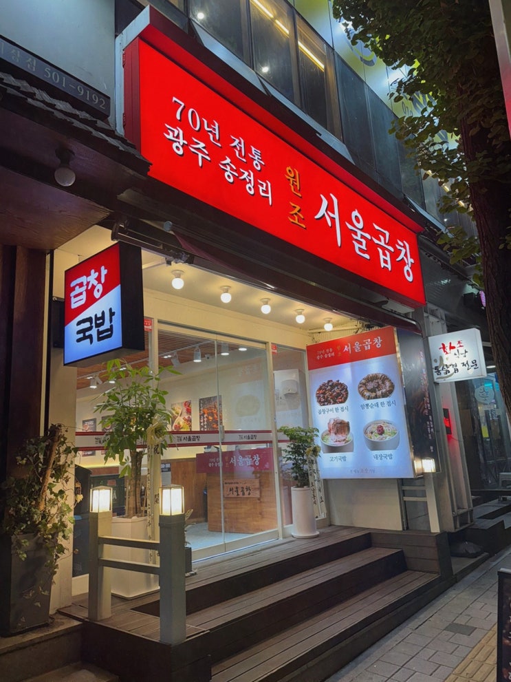  [광주 서울곱창 가락점] 고소한 곱창과 진한 육수의 고기국밥이 있는 가락맛집 체험