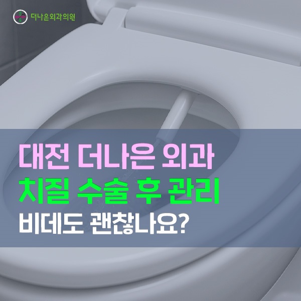 치질 수술 후 관리 비데도 괜찮나요?