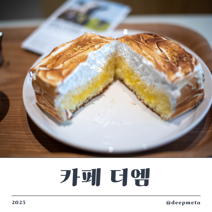  [새로운 메뉴로 즐기는 이천 대표 카페 더엠 후기] 레몬머랭케익·이천쌀 젤라또·에디오피아 드립까지