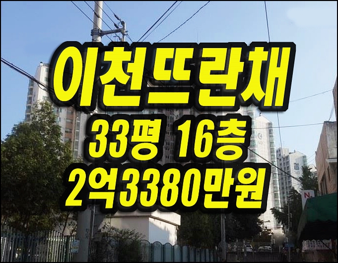  대구남구아파트경매 이천뜨란채4단지 33평형