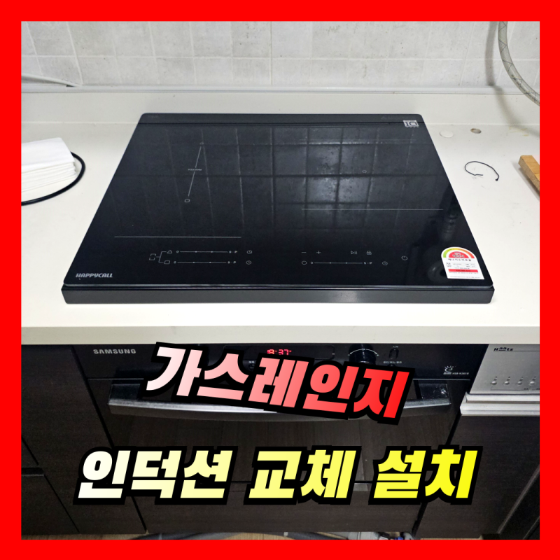 주방 인덕션 프레임 거치대 설치 | 인덕션받침대 시공
