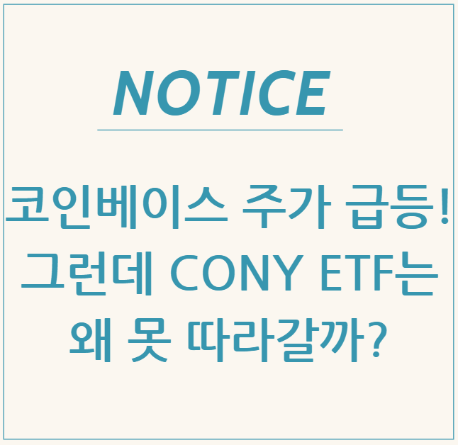  코인베이스 주가 급등! 그런데 CONY ETF는 왜 못 따라갈까?