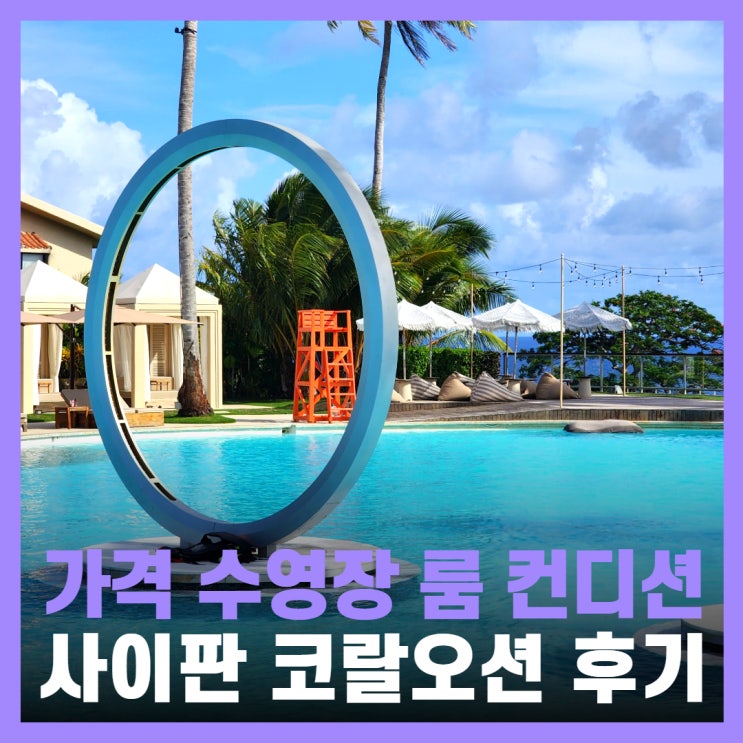  사이판 코랄 오션 리조트 수영장 골프장 숙박 가격