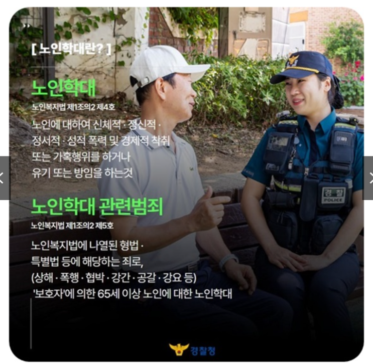  우리의 관심으로 노인학대 예방해요