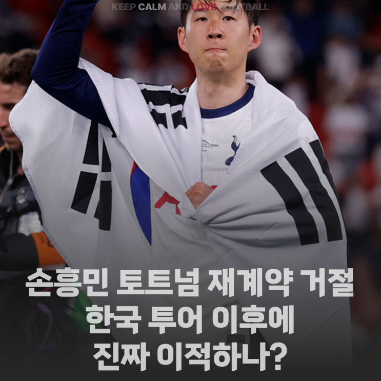 <b>손흥민</b>, <b>토트넘</b> 재계약 거절... 한국 투어 이후에 진짜 <b>이적</b>하... 