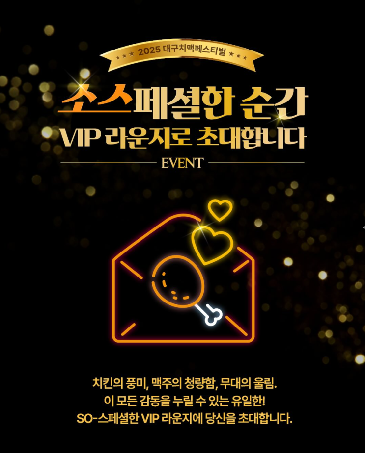  교촌치킨과 함께하는 2025 대구치맥페스티벌, 교촌VIP라운지 초대 이벤트